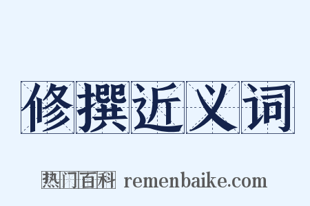 修撰近义词是什么意思的图片